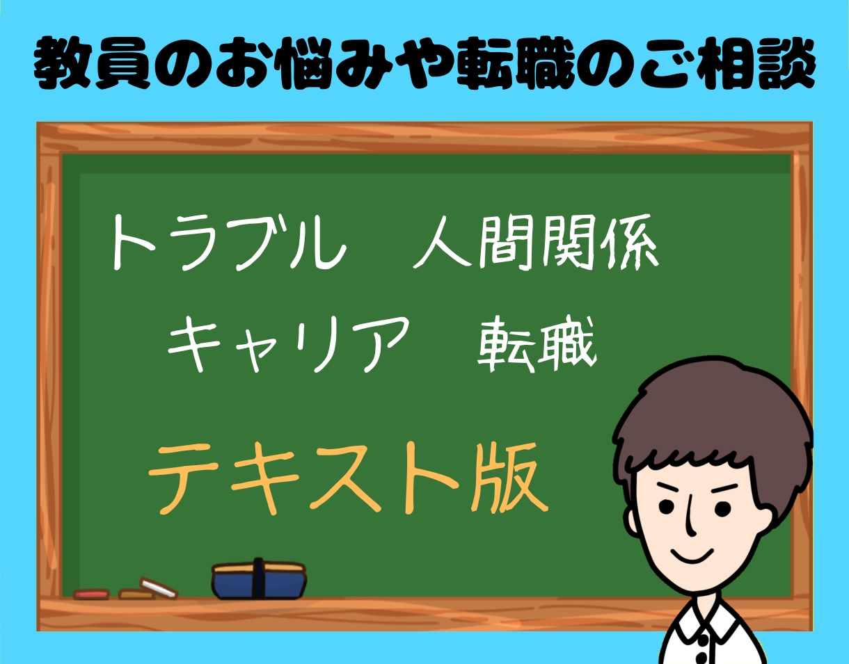ホッと一息☕️教員のお悩みや転職のご相談を伺います ⌚トラブル･人間関係･キャリア･転職など様々な内容を承ります イメージ1