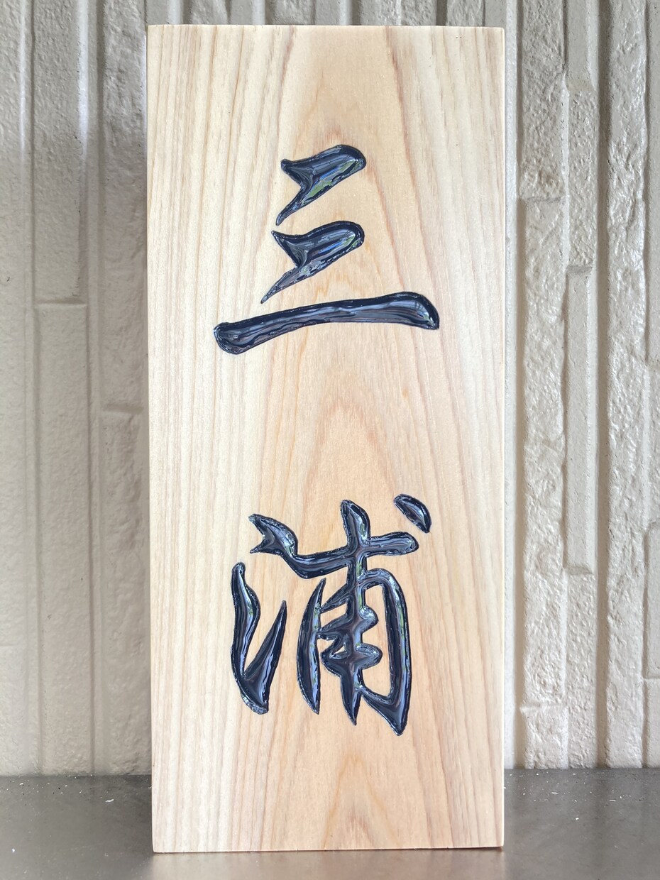 あなただけの表札作ります 満足度高い特別な表札をお届けします イメージ4