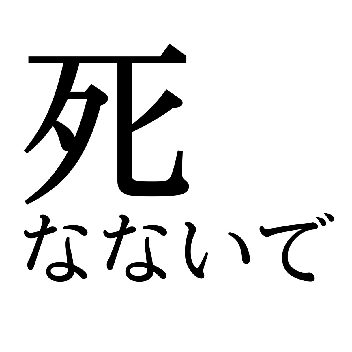 あなたの命守ります 今日までよく頑張ってきましたね、でももう大丈夫。 イメージ1