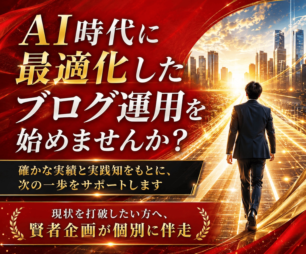 AIブログを完全自動化運用する方法をコンサルします 2か月で21万PV増やした実践ノウハウも公開 イメージ9
