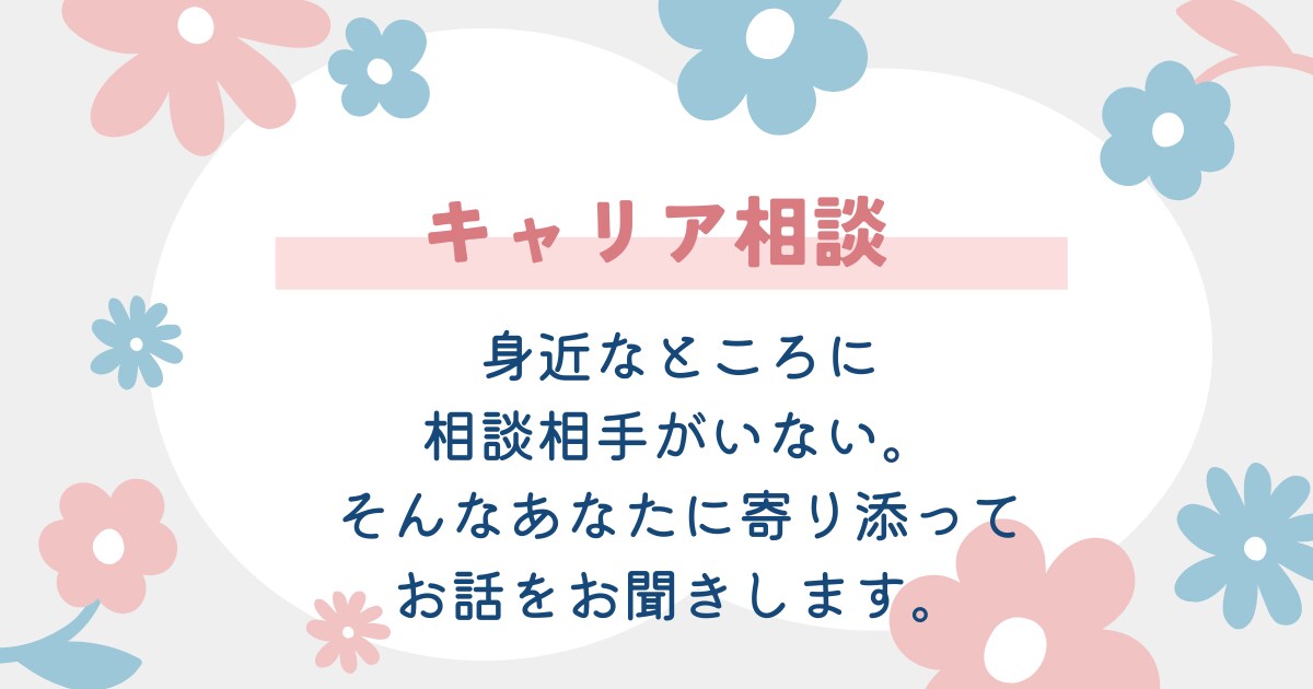 自分の将来が不安・キャリアの相談にのります 転職経験多数だからこそ相談に乗れるキャリアコンサルタント イメージ1