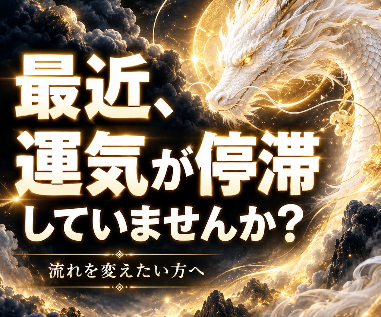 龍神様・守護霊様からの開運メッセージをお伝えします あなたを見守る存在は、今何を伝えたい？迷う心に開運のヒントを イメージ5