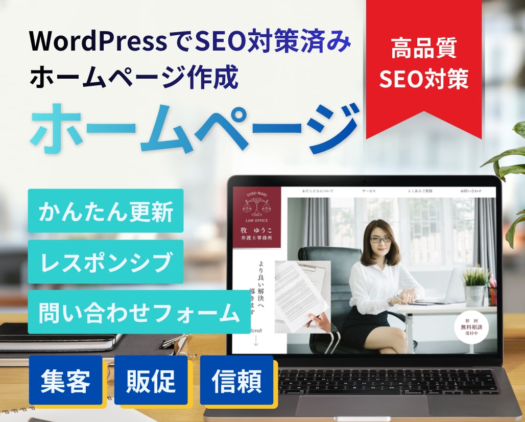 WordPressでホームページ作成・制作します 企業・士業・採用サイトまで幅広く対応・企業コーポレートサイト イメージ1