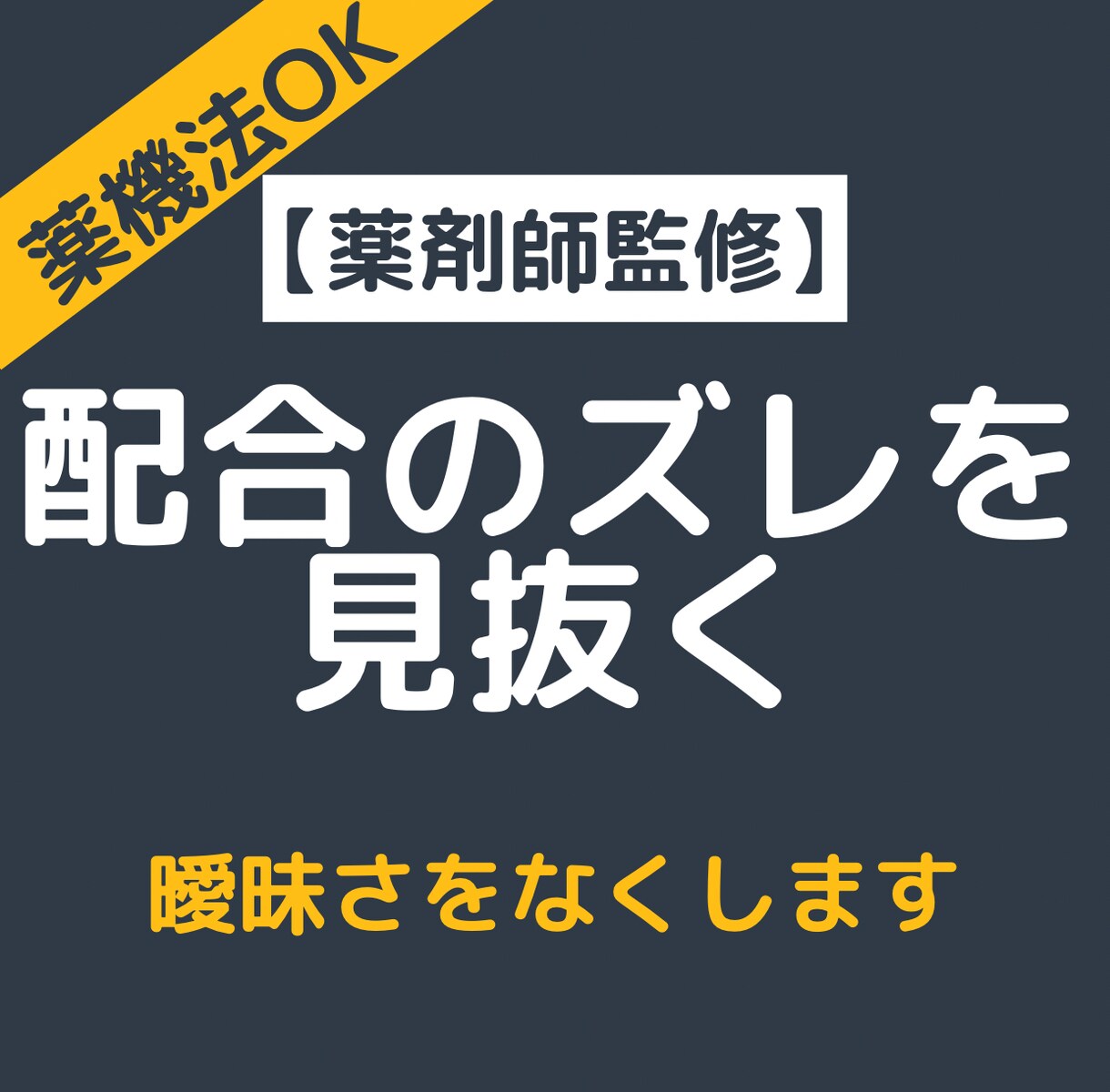 現役薬剤師がサプリ配合の安全性をチェックします サプリ配合の安全性を整理し、客観的な判断材料をお渡しします イメージ3