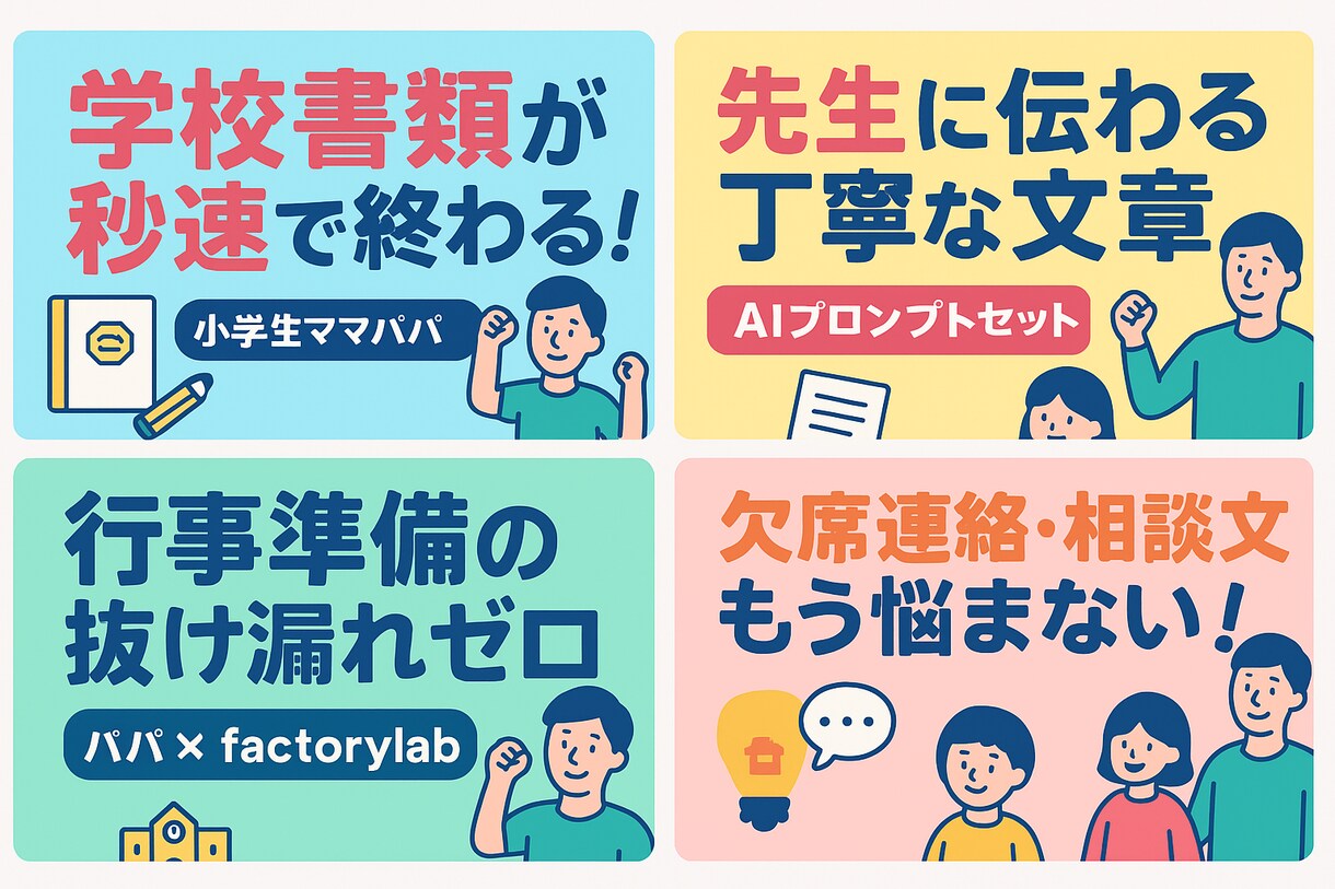学校書類が終わる！パパが作るAIプロンプト出来ます 行事、連絡帳の悩みをAIで解決！すぐ作れるプロンプトセット イメージ1