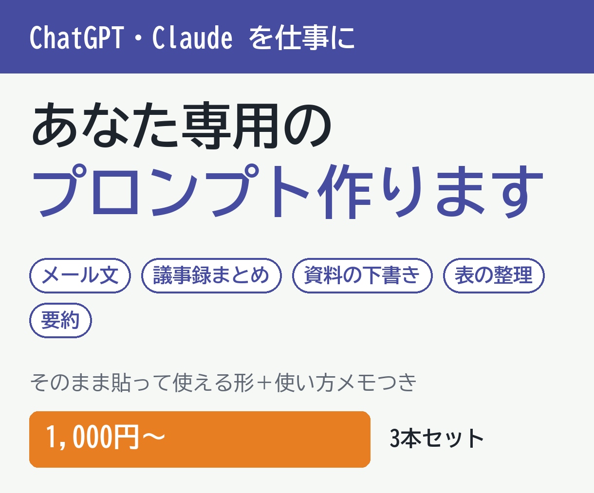仕事で使えるAIのプロンプトを作ります ChatGPT・Claude対応、プロンプト3本セット イメージ1