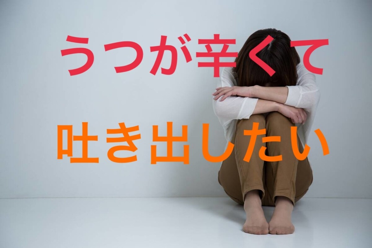 うつ、精神疾患を抱える方の生きづらさに寄り添います うつ病歴有りの心理カウンセラーがあなたの悩みを共有します。 イメージ1