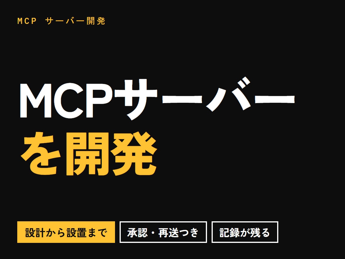 Claude用のMCPサーバーを開発します 設計から設置まで。動くものをお渡しします イメージ1