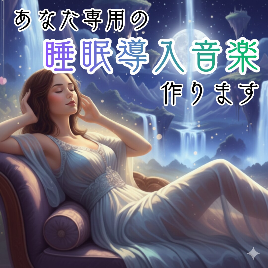 あなたの為のオーダーメイド睡眠導入音楽作ります 「疲れているのに眠れない夜」に終止符を。 イメージ1