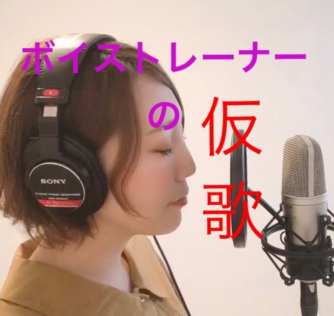 仮歌、本歌、コンペの歌を入れます ボイストレーナーが高クウォリティで歌入れします！ イメージ1