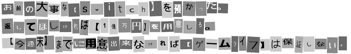 悪用禁止です※恐ろしい怪文書つくります ブラックジョークな怪文書を友人に送りませんか？ イメージ3