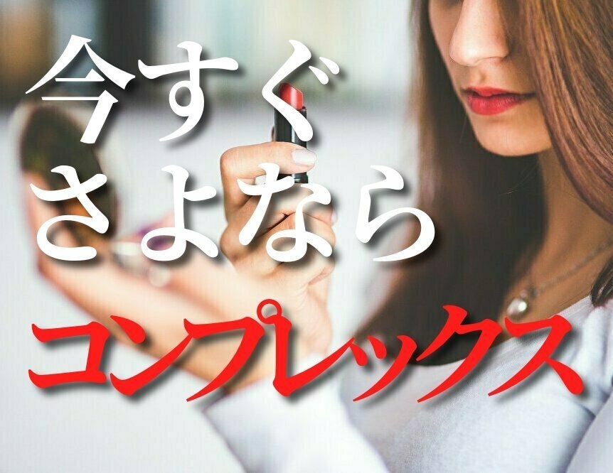 今すぐコンプレックスとサヨナラする方法があります あなたはこれからもコンプレックスに悩んで生きていたいですか？ イメージ1