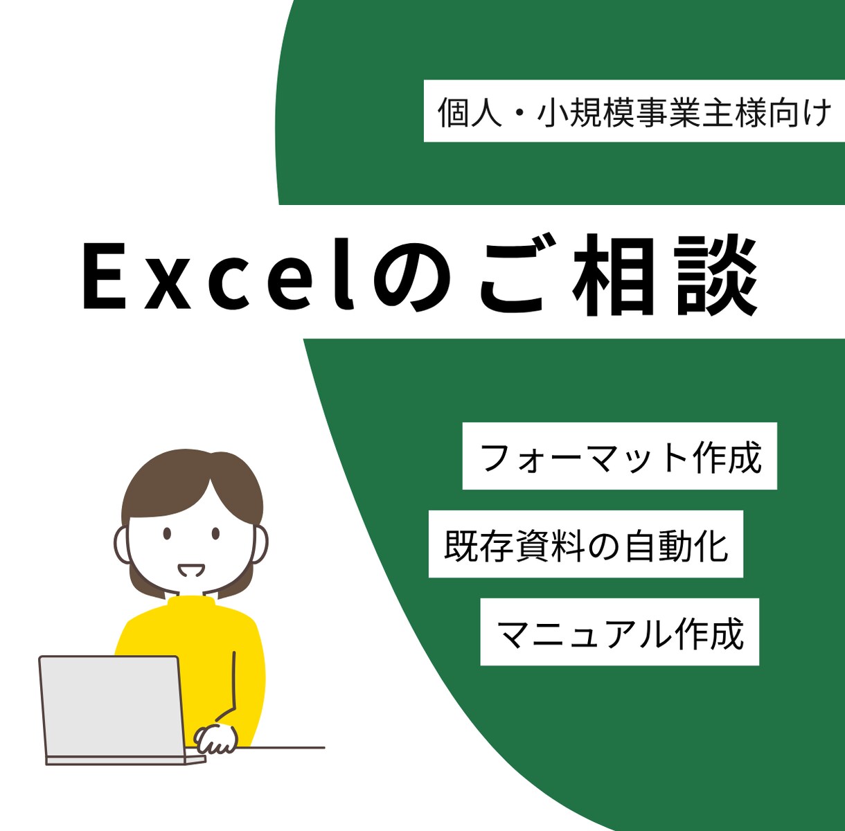Excel（エクセル）作業代行いたします 日々の作業を楽に／お気軽にご相談ください！ イメージ1