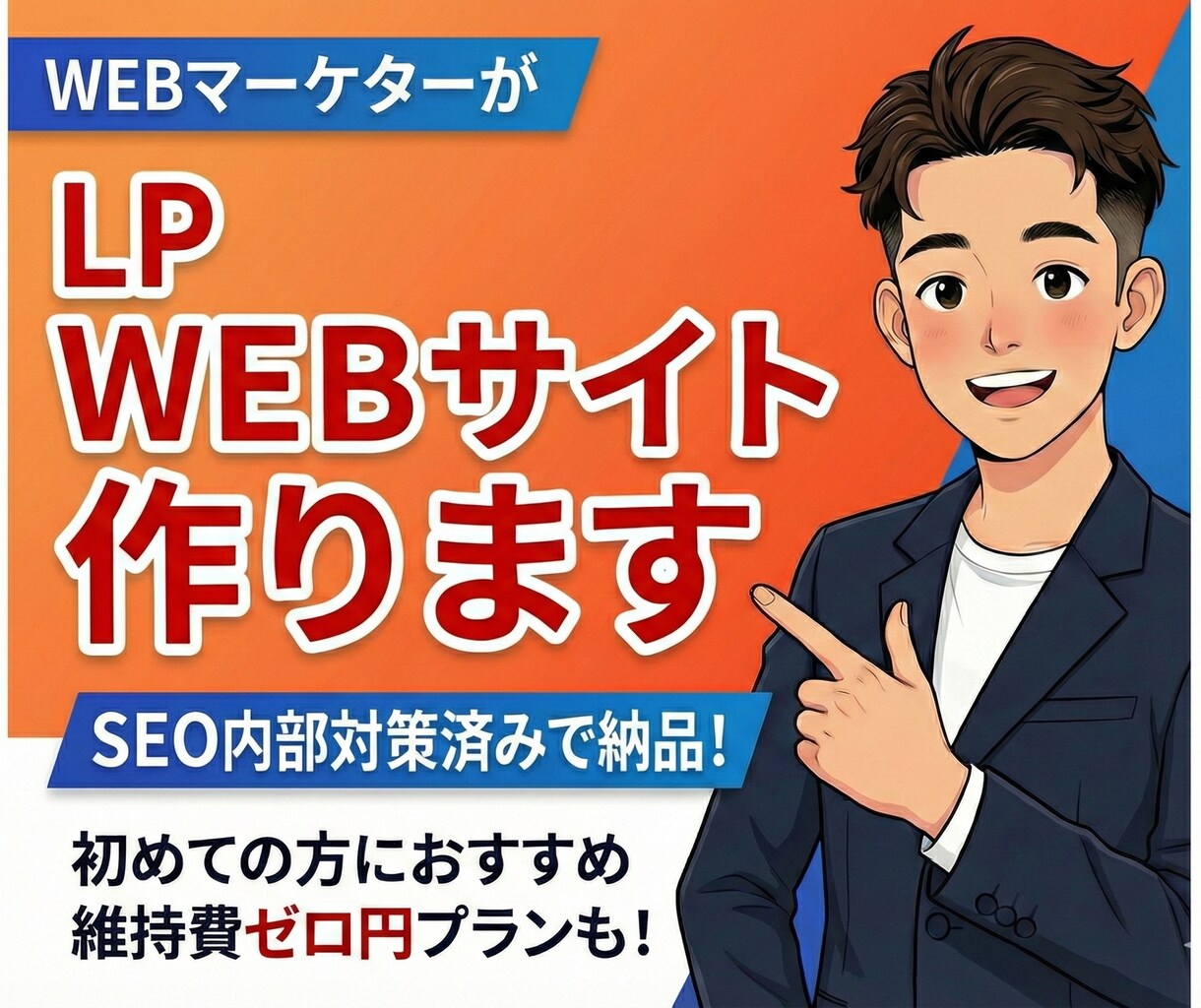 LP・WEBサイト制作します SEO内部対策済み！Google有資格者が作成します。 イメージ1