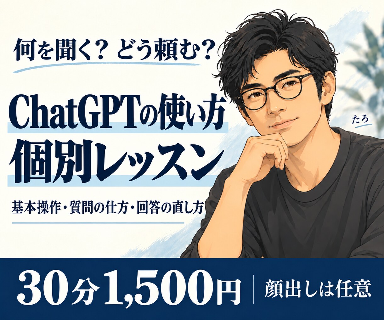 ChatGPTの使い方を初歩から個別に教えます 基本操作と質問の仕方を、あなたの使いたい場面で練習 イメージ2