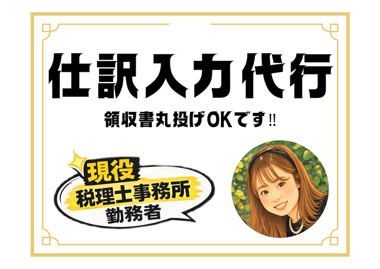 限定価格‼法人・個人対応‼仕訳入力のお手伝いします 売上高1千万〜2億円規模の法人を担当してきた経理実務者が対応 イメージ1