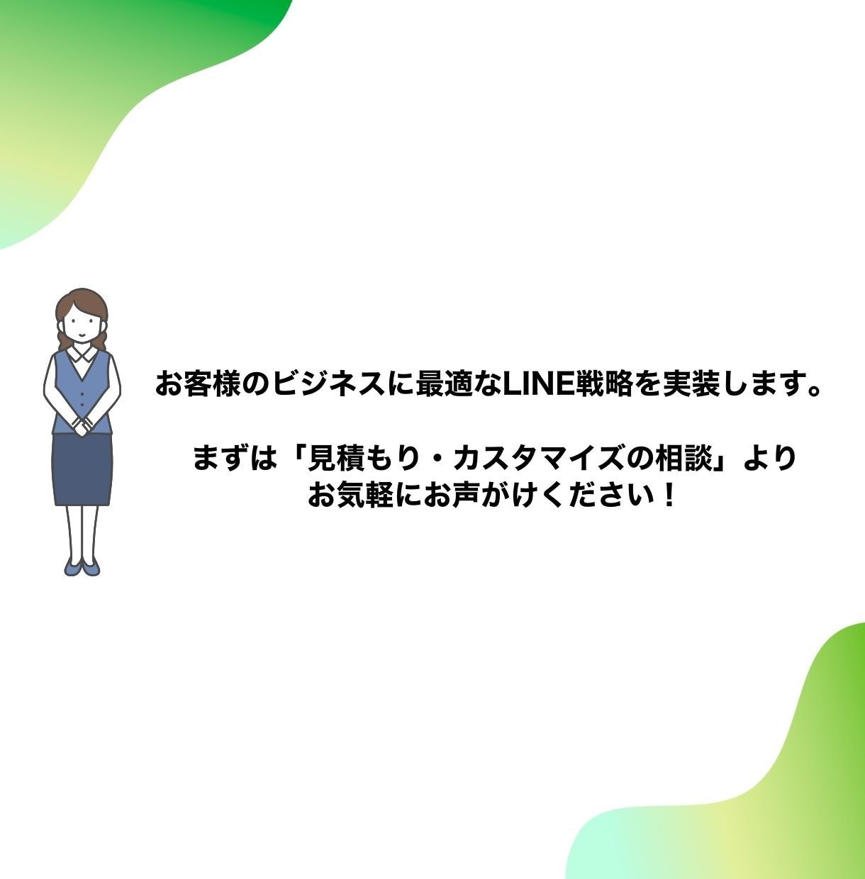 中小企業様のLINE構築＆運用を伴走サポートします LINEマーケティング会社出身ディレクターが成果にコミット イメージ10