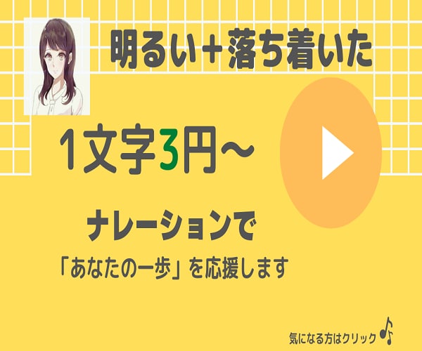 明るい＋落ち着きのナレーションで一歩を応援します IT、不動産業界など公開実績あり！800文字まで2000円 イメージ1