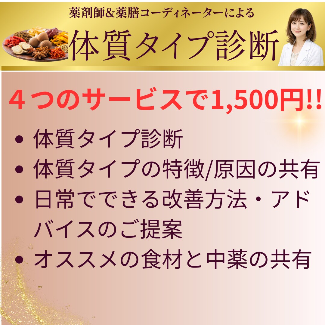 薬剤師&薬膳コーディネーターが体質タイプ診断します 原因や対処法、食材・中薬のご提案がサービスに含まれます イメージ2