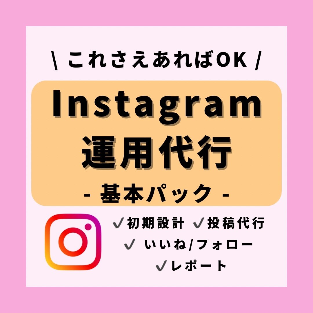 破格★コンサル/投稿代行/レポート/いいねします プロのチームがインスタの運用代行を【格安】で1か月代行します イメージ1