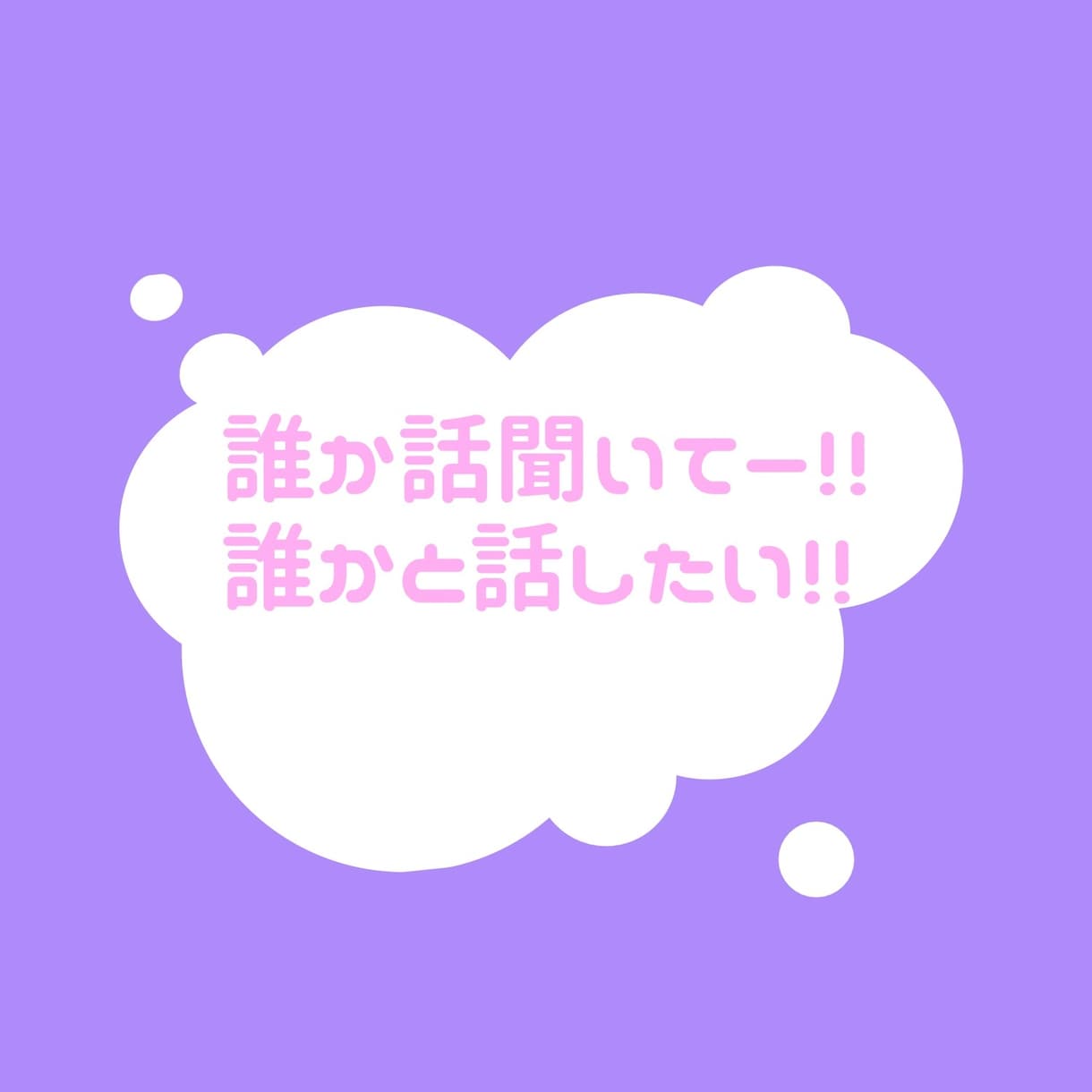 聞き上手の私があなたの心の声…何でも聞きます 心がくったくたのあなたの為に日々の愚痴を全部受け止めます!! イメージ3