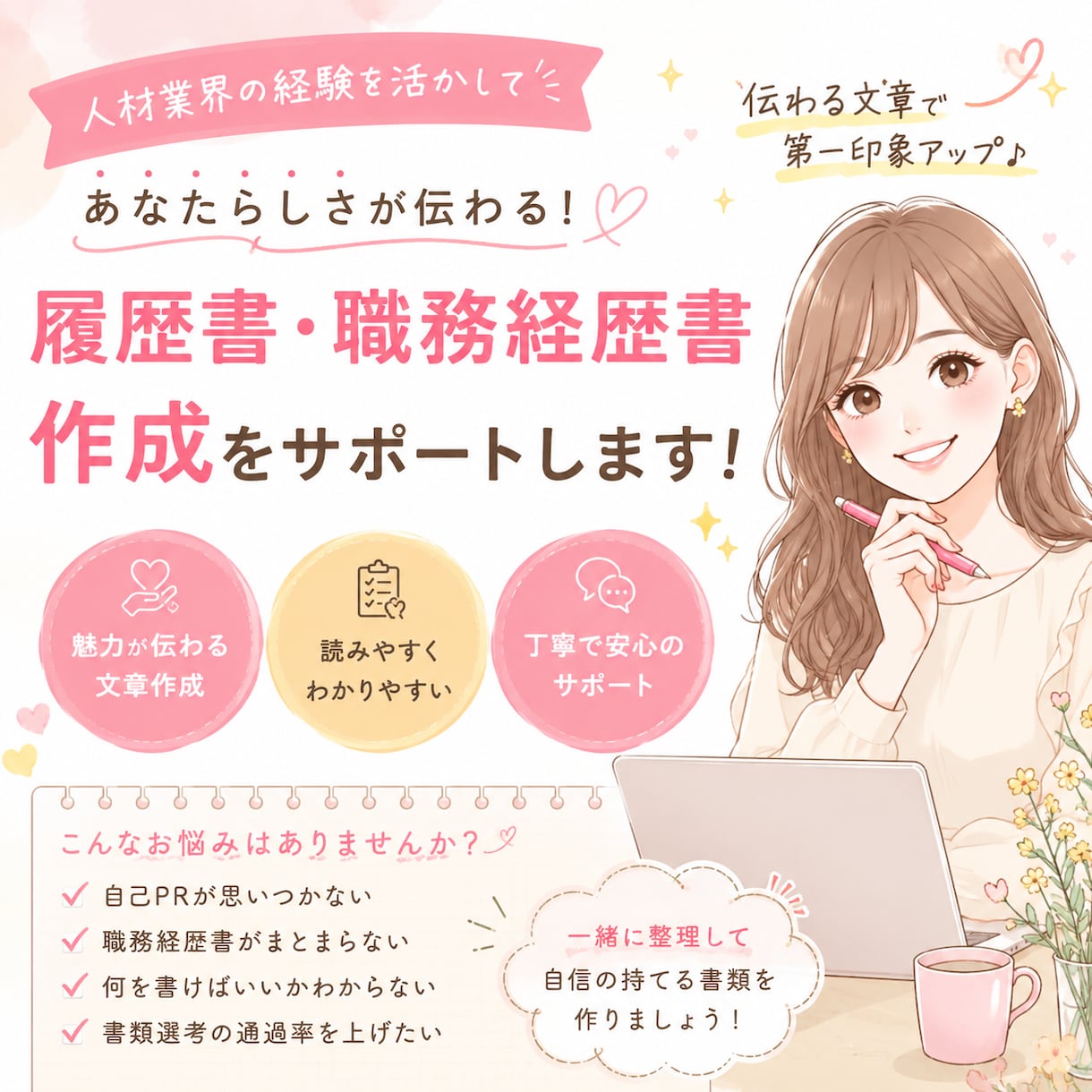 人材業界経験者が履歴書・職務経歴書を添削します 転職活動中の方、書類選考がなかなか通らない方へ。 イメージ1