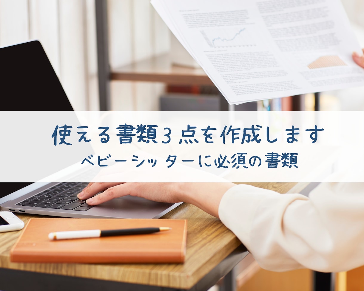 現役シッターが契約書類３点を一括作成します 15年の保育経験&600件以上のシッター実績で安心の書類を イメージ1