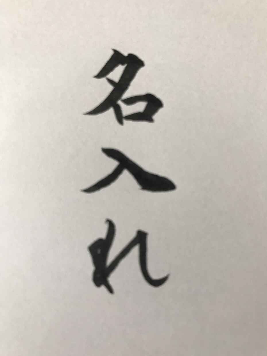 書道でなんでもお好きな文字、言葉書きます 書道歴19年、見てほっとする元気が出る文字をお届けします イメージ1