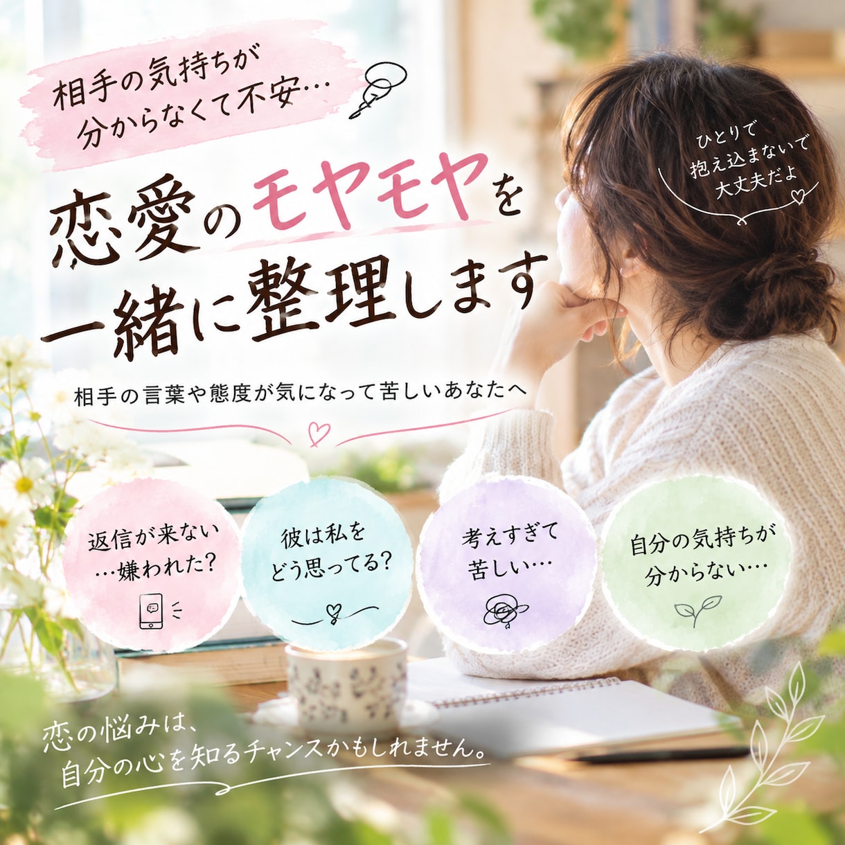 恋愛の不安・モヤモヤを一緒に整理しますます 「相手の気持ち」ばかり考えてしまうあなたへ イメージ1