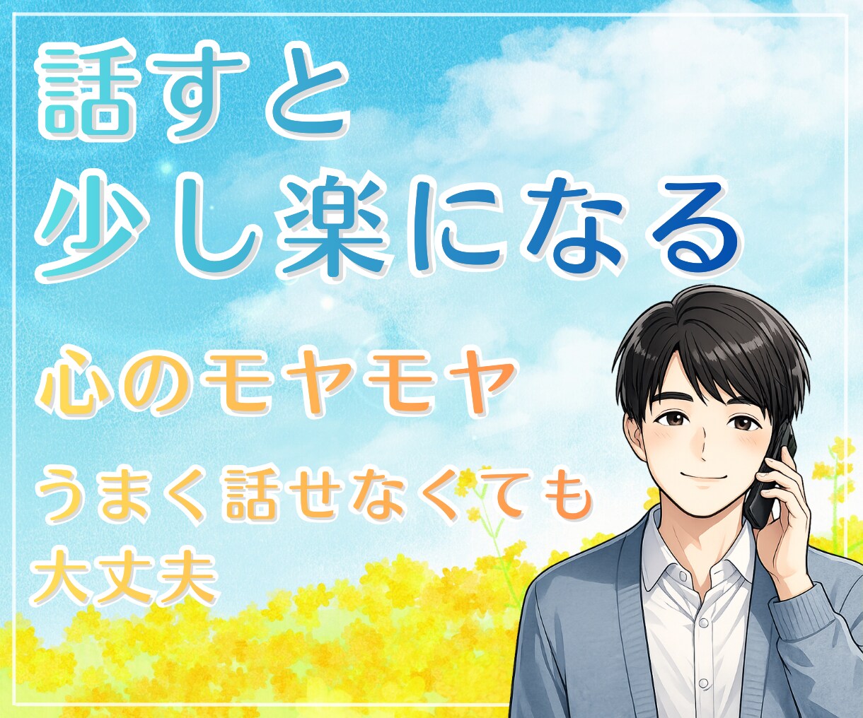 元支援教員30年｜誰にも言えない悩みをお聞きします 多くの人と向き合ってきた経験を、あなたのために活かします イメージ6