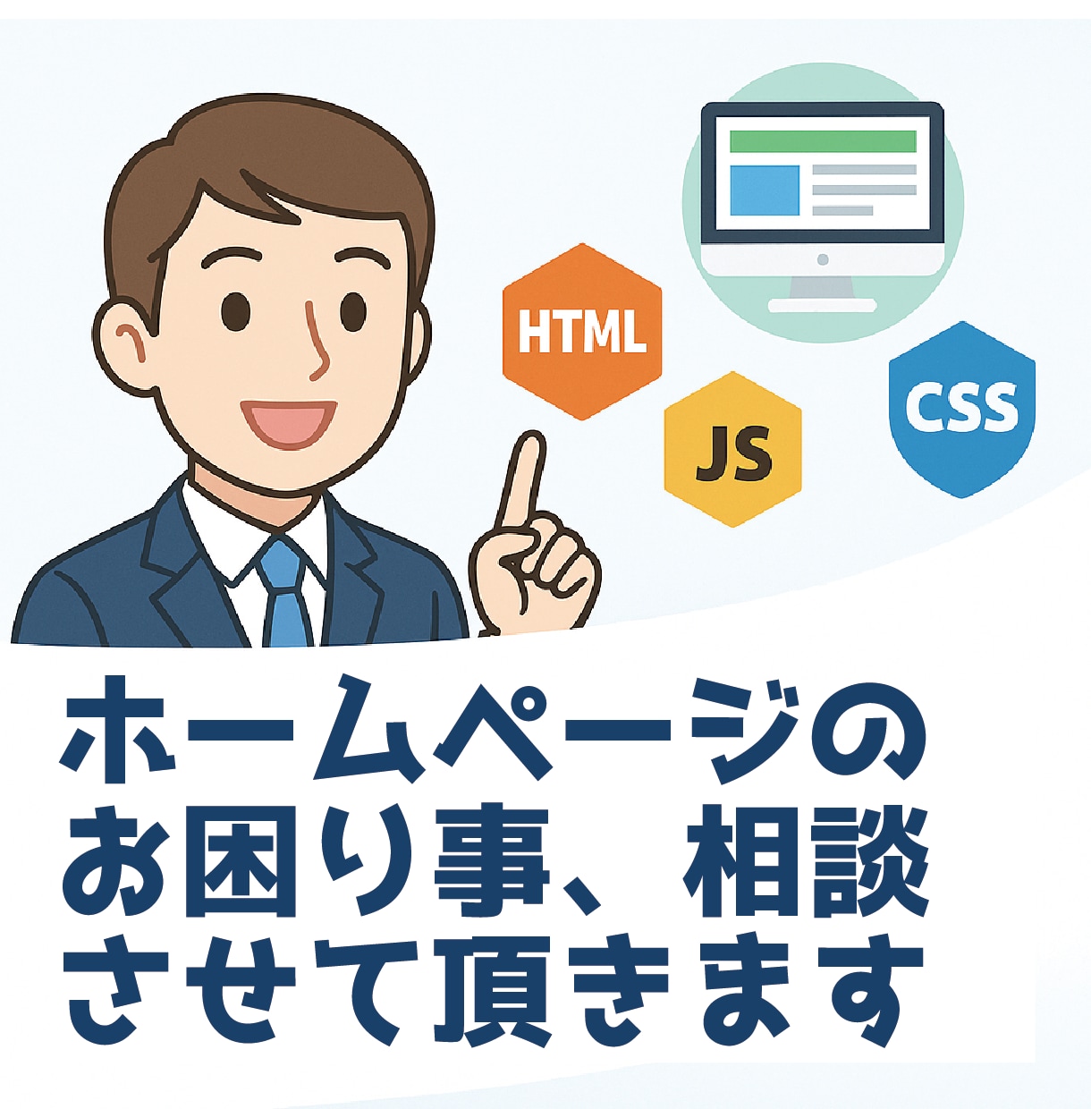 ホームページのお困り事、相談させて頂きます WEBサイト全般のお悩みをお聞きして解決の方向へ イメージ1