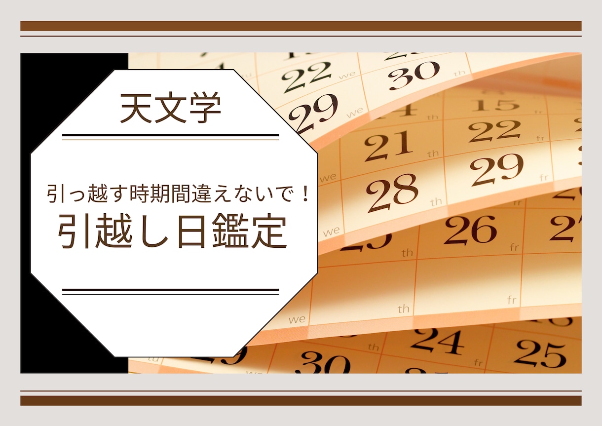 引越し日鑑定します 引越す日で人生が変わります。失敗しない日にち選びを。 イメージ1