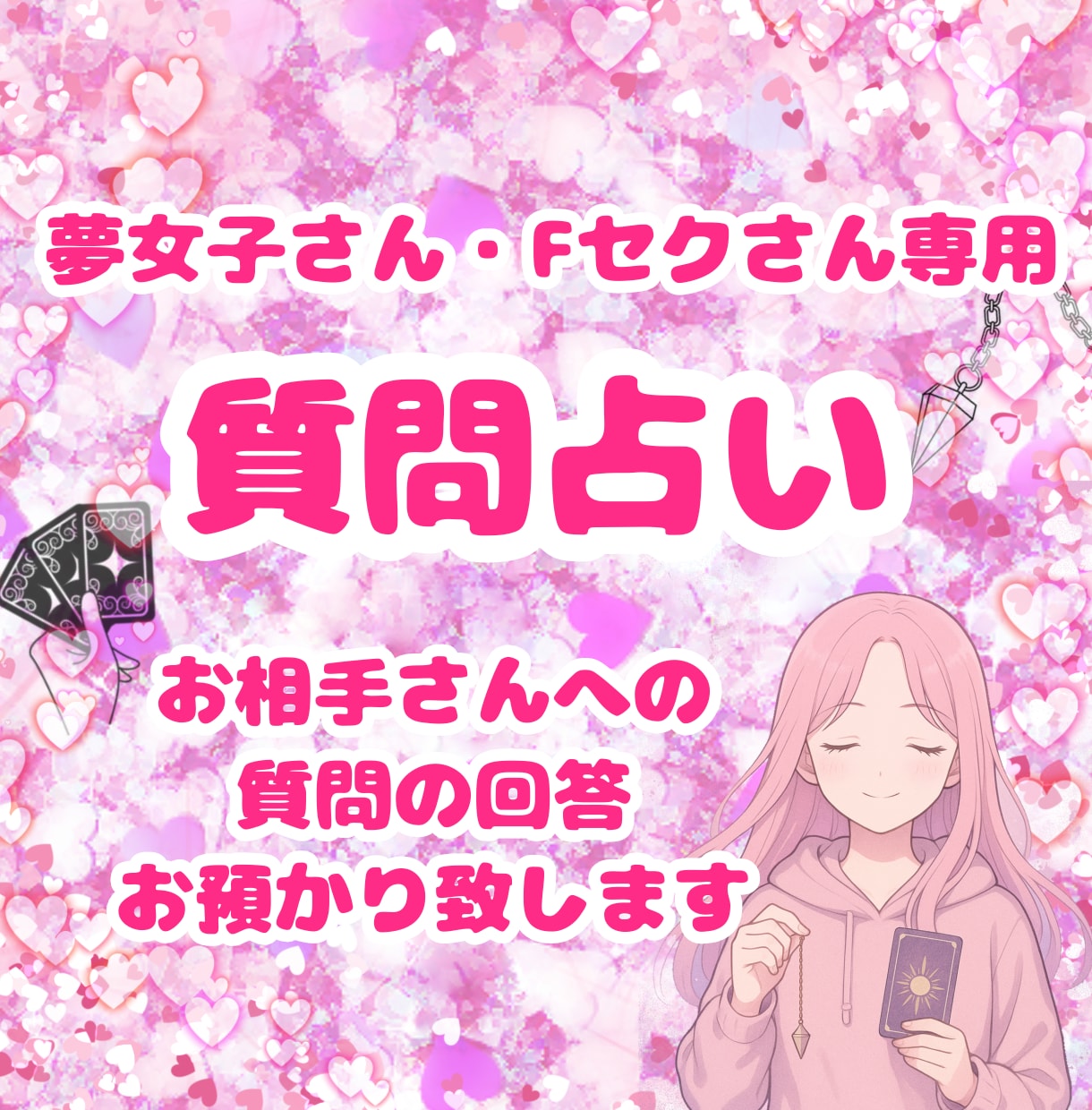 二次元＆不可視恋愛♡質問回答ひとつ占います 500字〜700字。ニックネームOK。アニメ、漫画、ゲーム等 イメージ1