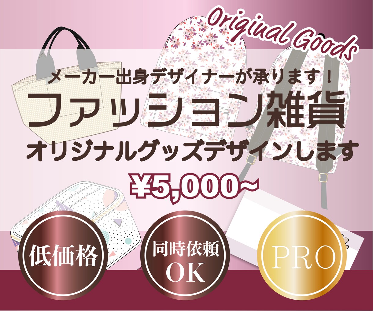 ファッショングッズデザイン¥5000~お受けします アパレル系雑貨デザイナーがご提案します♪ イメージ1