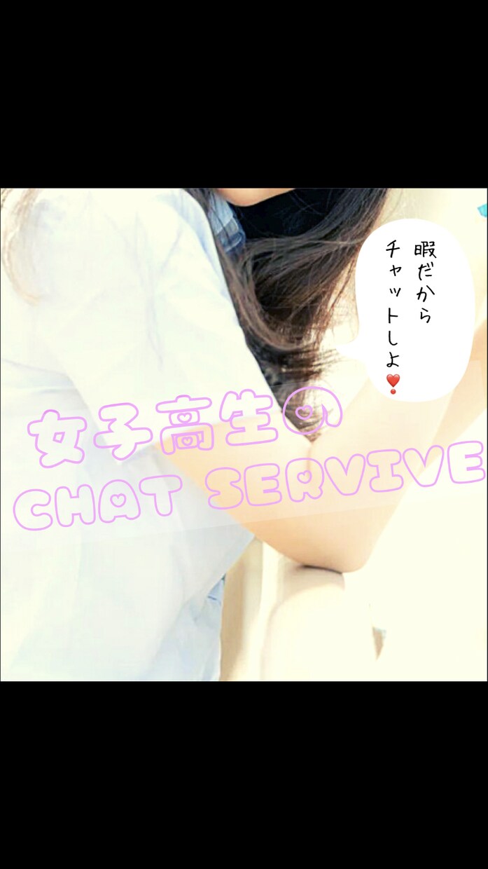 高二女がチャットでお話します 寝てないけど起きてちゃんと聞きます❣️ イメージ1