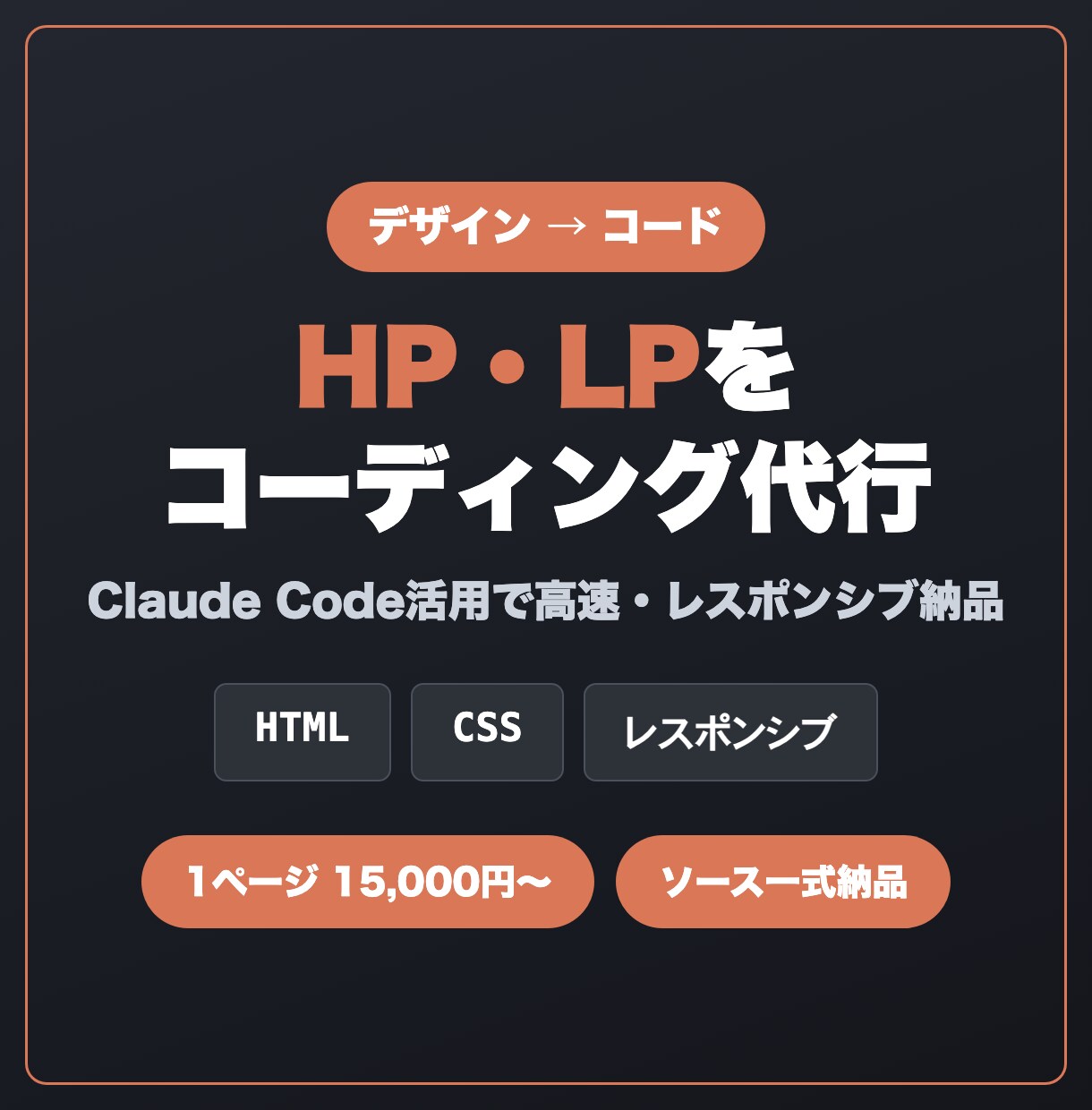 Claude CodeでHP・LP制作を代行します デザイン・原稿からレスポンシブ対応で高速納品 イメージ1