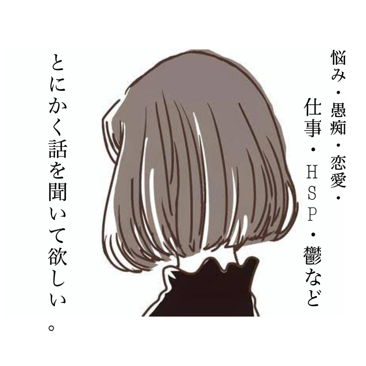 愚痴・恋愛・失恋・鬱・HSP・悩みなんでも聞きます 気軽に来てね。気待ちに寄り添います(^^) イメージ1