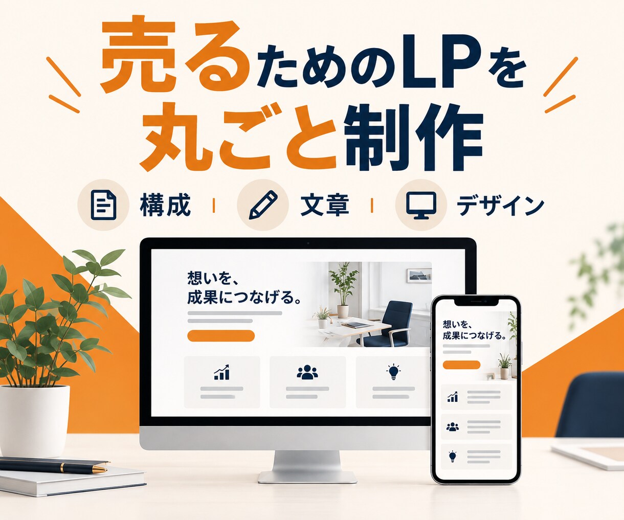 構成と文章込みでLPを丸ごと制作します 企画整理からデザイン・実装まで一括対応 イメージ1