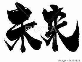 未来を知る・未来設計・今後の為に未来透視致します 未来に注目！未来の自身を知る事はプラスでしかありません！！ イメージ1