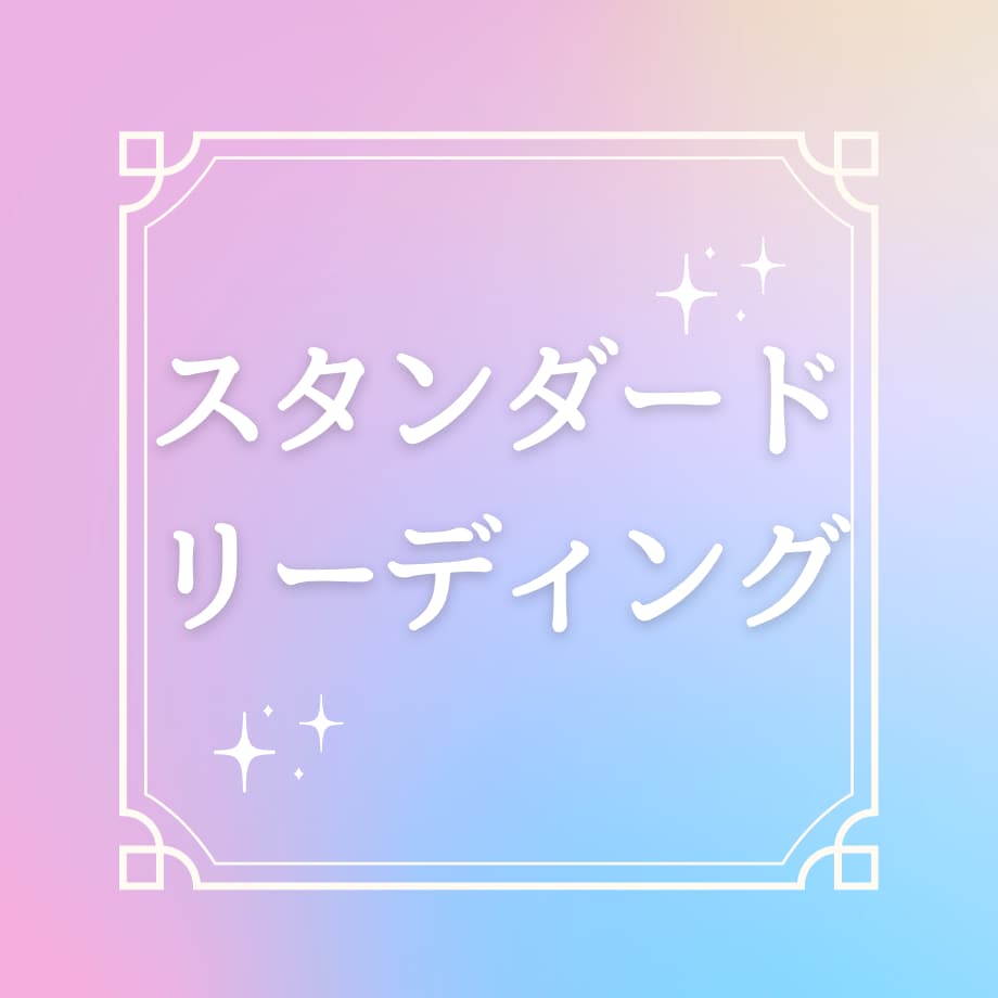 辛い恋愛・仕事、幸せな流れに乗る方法をお伝えします 気づいた瞬間、あなたの現実は自然に動き始めます。 イメージ1