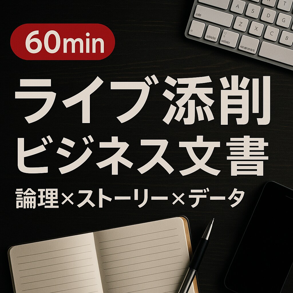 決裁者視点でビジネス文書・スライド全般を添削します スタートアップ役員x言語学PhDホルダーによるプロサポート イメージ1