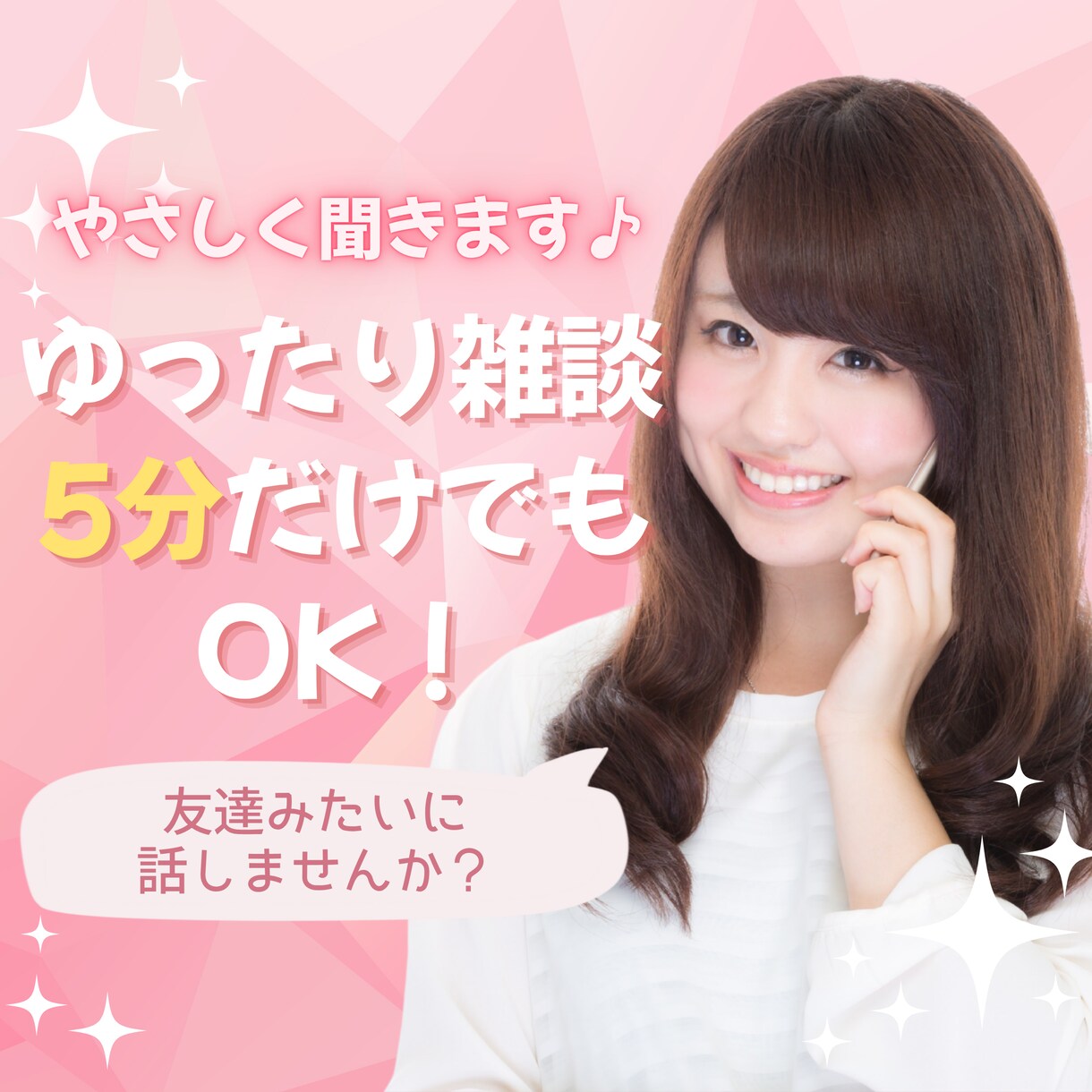 女性限定☘️あなたのお話しゆったり聴きます 5分だけでもOK⭐️雑談や愚痴⭐️友達みたいに話しませんか？ イメージ1