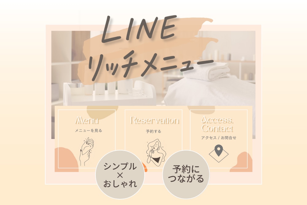 美容サロン向け｜LINEリッチメニュー作ります 予約につながる！おしゃれ×使いやすさを叶えるデザイン イメージ1