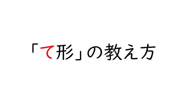 25分間！日本語教師用「て形」模擬授業対策をします 25分で「て形」模擬授業を実演！ポイント解説！質疑応答あり！ イメージ1