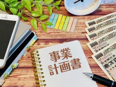 小規模持続化補助金の事業計画書をサポートします 採択実績の経験多数。おまかせください。 イメージ2