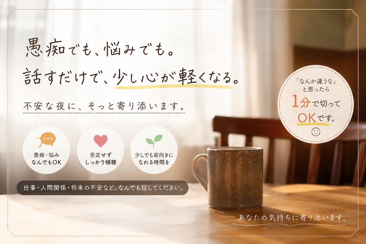 誰にも言えない話、全部聞きます モヤモヤ・愚痴・恋愛、全部OK。話してスッキリしよ イメージ2