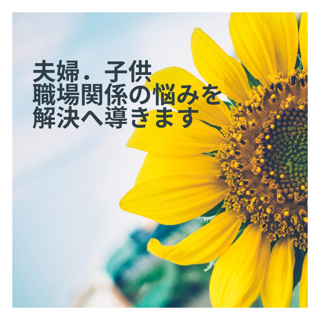 夫婦・子供・職場関係を守護龍と共に解決し決します 人生経験豊富な私があなたの守護龍に聴きながら解決します イメージ1