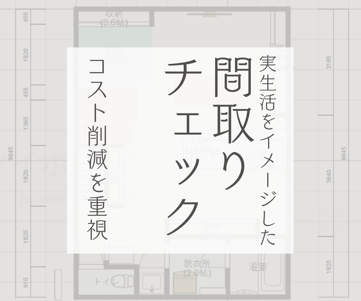 実生活目線で、間取りのセカンドオピニオンになります プロでも見落としがちなコスト削減や導線などをまとめてチェック イメージ1
