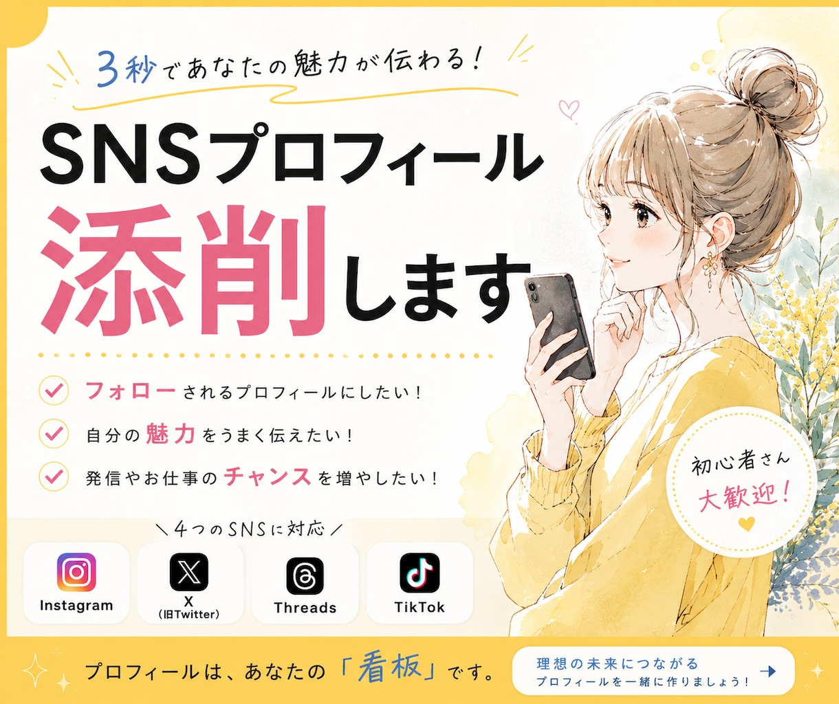 SNSフォローされる自己紹介に改善します 各種SNS対応｜3秒で伝わるプロフィールへ イメージ1