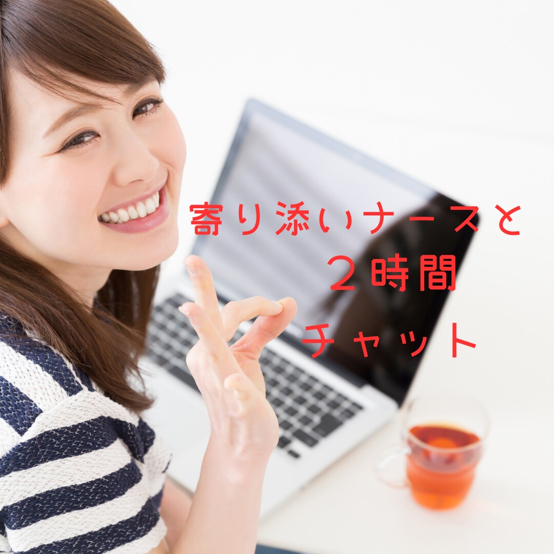 寄り添いナース⭐︎が心と身体のお悩み聴きます お電話が苦手な方からの連絡待っています⭐︎ イメージ1